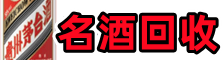 遂川县聚财名酒回收店